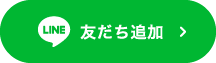 LINE友達追加