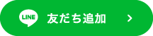 友だち追加