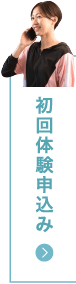 初回体験申込み