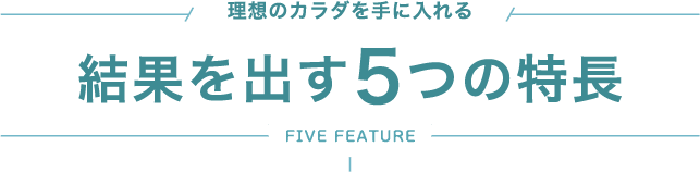 理想のカラダを手に入れる結果を出す5つの特長