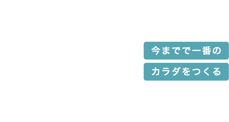 今までで一番のカラダをつくる