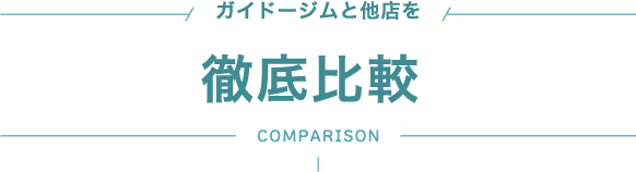 ガイドージムと他店を徹底比較