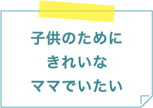 子供のためにきれいなママでいたい
