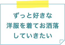 ずっと好きな洋服を着てお洒落していきたい