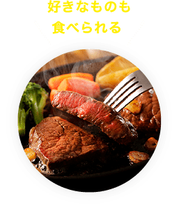 好きなものも食べられる