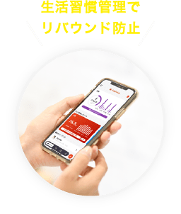 生活習慣管理でリバウンド防止