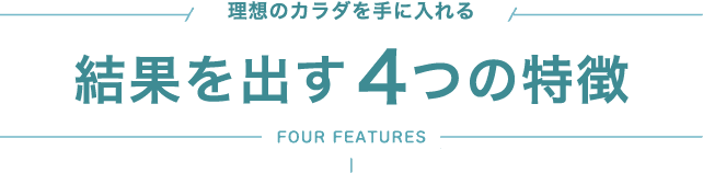 理想のカラダを手に入れる結果を出す4つの特徴