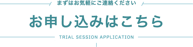 まずはお気軽にご連絡ください お申し込みはこちら