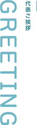 代表ご挨拶